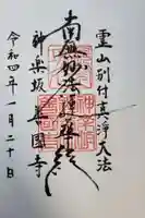 善國寺の御朱印