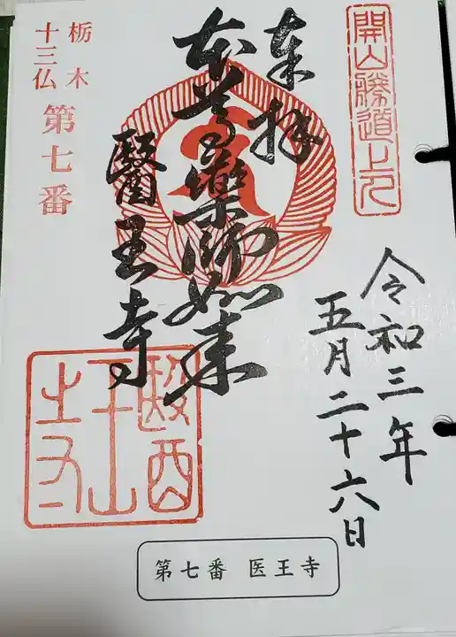 医王寺の御朱印