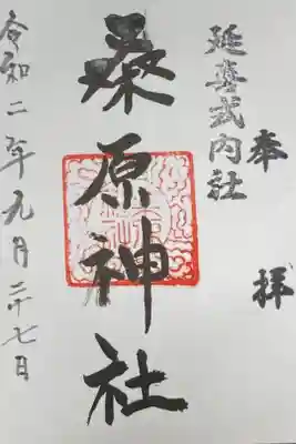 桑原神社の御朱印