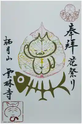 花まつり限定御朱印。５月の始め頃に貰える。
大体２週間くらいかな？