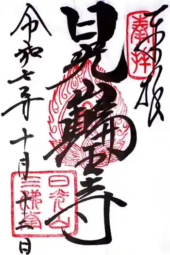 輪王寺の御朱印 2025年10月