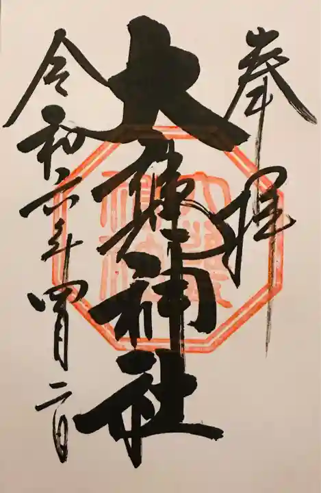 大甕神社(茨城県)