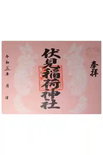 伏見稲荷の御朱印 2023年05月