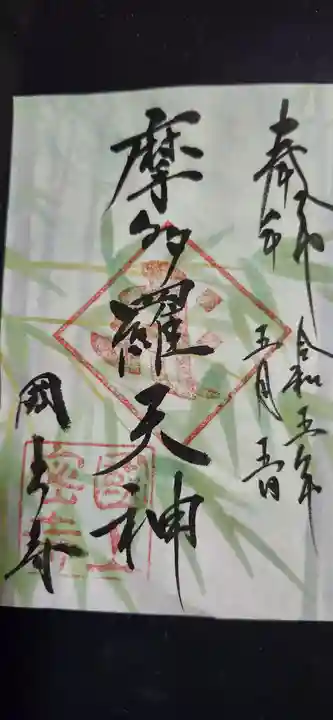 国上寺の御朱印