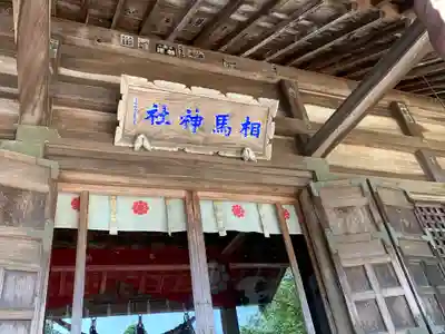 相馬神社のその他建物