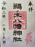 鵜ノ木八幡神社の御朱印