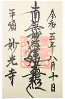 妙光寺の御朱印