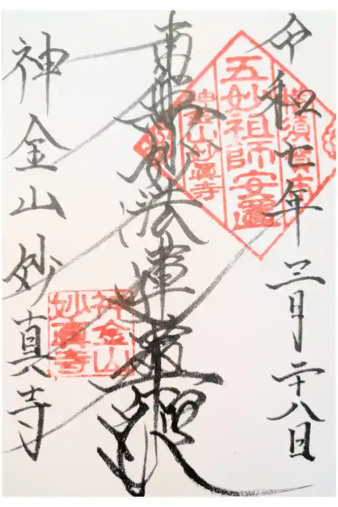 妙真寺の御朱印