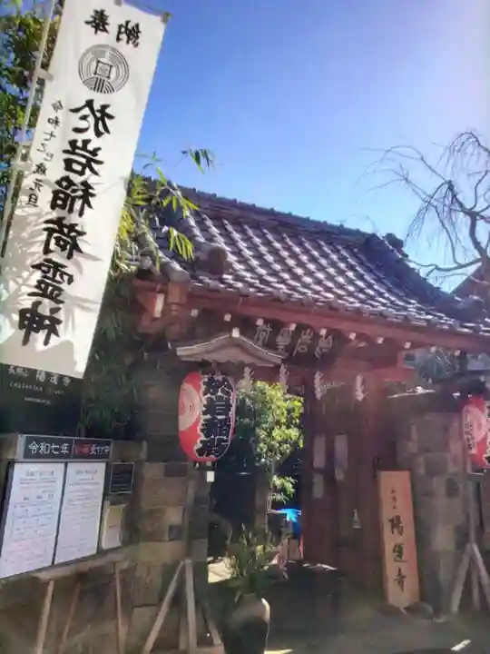陽運寺(東京都)