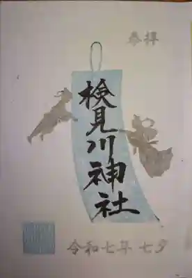検見川神社の御朱印
