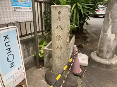 中原八幡神社のその他建物