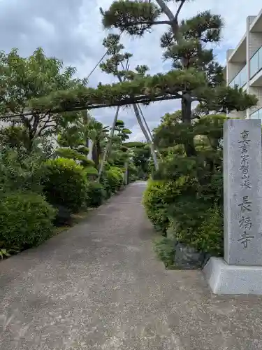 長福寺(東京都)