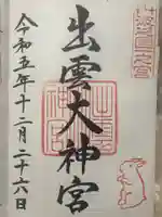 出雲大神宮(京都府)