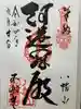 八幡山観音寺の御朱印