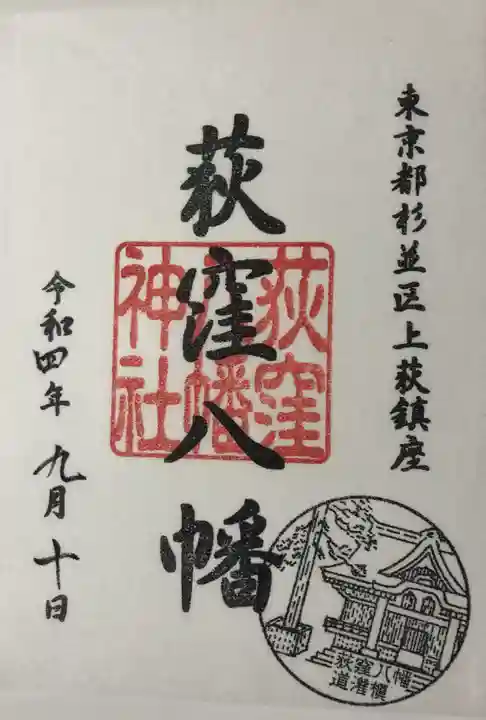 荻窪八幡神社の御朱印