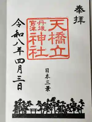 天橋立神社の御朱印