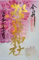 都波岐奈加等神社の御朱印