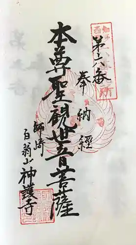 白翁山 神護寺(愛知県)