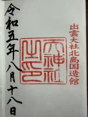 出雲大社北島国造館 出雲教(島根県)