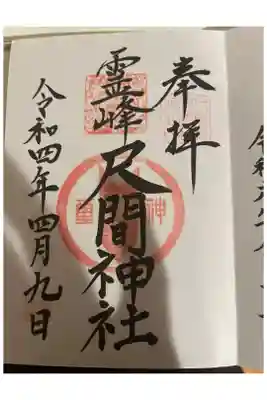 霊山尺間嶽の御朱印