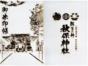 秋保神社の御朱印帳2021-01-01 00:00:00 +0900