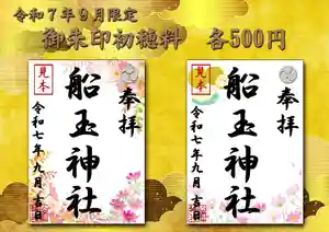 船玉神社の御朱印(2025年09月07日(日) 10時54分40秒投稿)