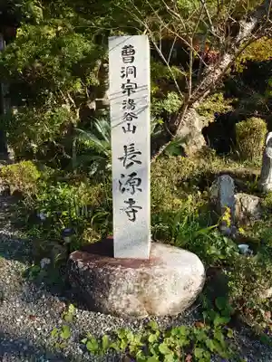 長源寺のその他建物