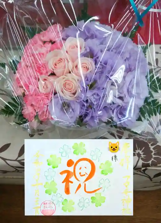 畑子安神社の御朱印