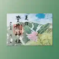 豊龍神社の御朱印