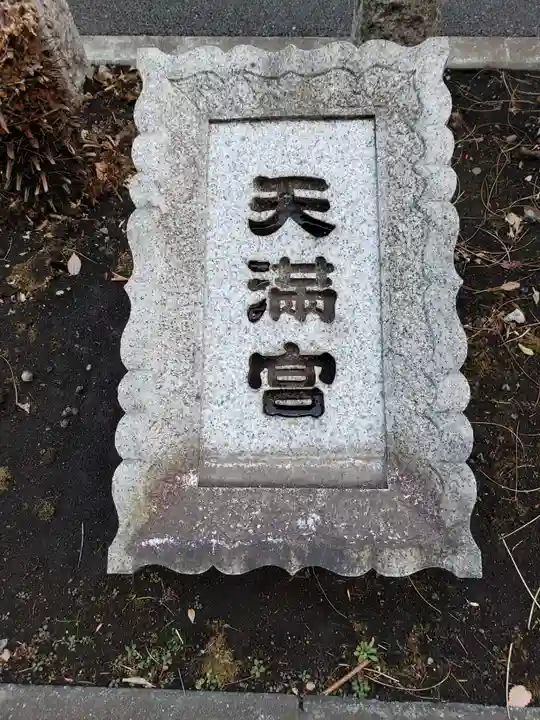 成子天神社のその他建物