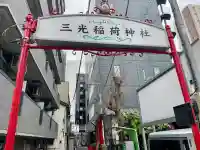 三光稲荷神社の{uncategorized: "未分類", other: "その他", undefined: "問題あり", building: "その他建物", grave: "お墓", sacred_gate: "鳥居", guardian: "狛犬", statue: "像", buddha: "仏像", history: "歴史", nature: "自然", garden: "庭園", animal: "動物", pagoda: "塔", temizu: "手水舎", mountain_gate: "山門・神門", sanctuary: "本殿・本堂", subordinate: "末社・摂社", art: "芸術", scenery: "景色", jizo: "地蔵", ema: "絵馬", goshuin: "御朱印", omikuji: "おみくじ", items: "授与品その他", amulet: "お守り", goshuincho: "御朱印帳", eats: "食事", festival: "お祭り", votive_dance: "神楽", shichigosan: "七五三参", wedding: "結婚式", experience: "体験その他", initially: "初詣", around: "周辺", anti_infection: "感染症対策"}