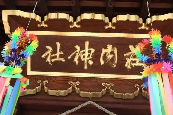 荘内神社(山形県)