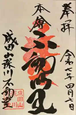 成田山深川不動堂（新勝寺東京別院）(東京都)