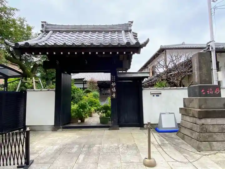 谷中 妙福寺(東京都)