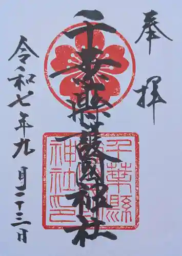 千葉縣護國神社の御朱印