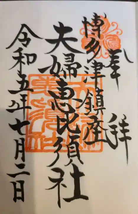 夫婦恵比須神社の御朱印