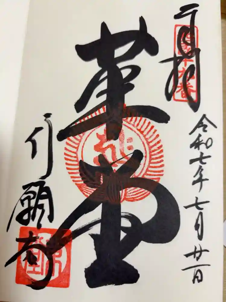 行願寺（革堂）の御朱印