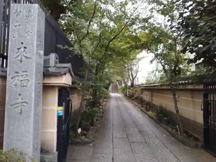 来福寺のその他建物