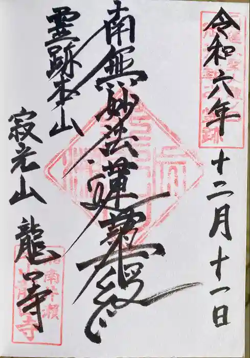 龍口寺の御朱印