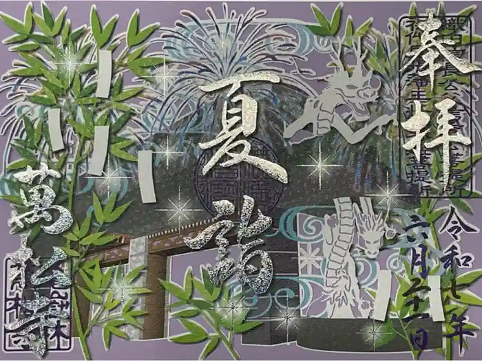 万松寺の御朱印