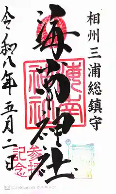 海南神社の御朱印