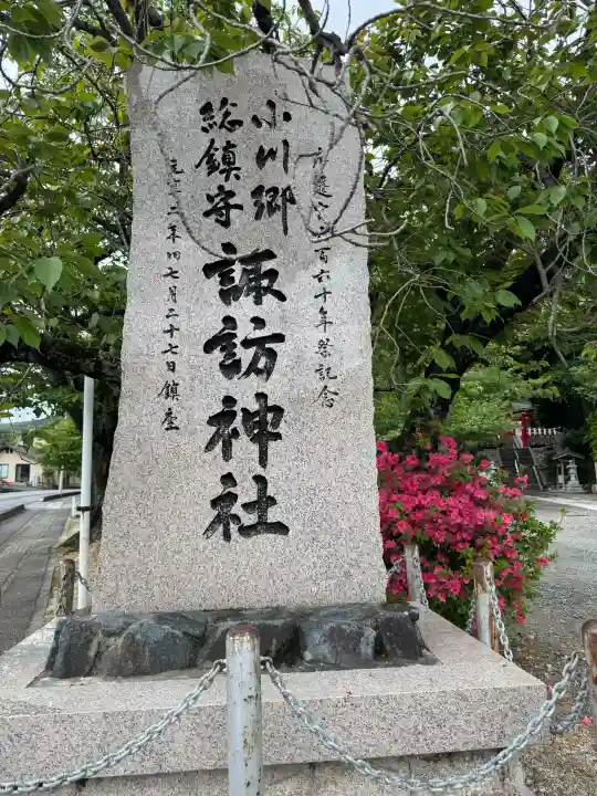 小川諏訪神社の{uncategorized: "未分類", other: "その他", undefined: "問題あり", building: "その他建物", grave: "お墓", sacred_gate: "鳥居", guardian: "狛犬", statue: "像", buddha: "仏像", history: "歴史", nature: "自然", garden: "庭園", animal: "動物", pagoda: "塔", temizu: "手水舎", mountain_gate: "山門・神門", sanctuary: "本殿・本堂", subordinate: "末社・摂社", art: "芸術", scenery: "景色", jizo: "地蔵", ema: "絵馬", goshuin: "御朱印", omikuji: "おみくじ", items: "授与品その他", amulet: "お守り", goshuincho: "御朱印帳", eats: "食事", festival: "お祭り", votive_dance: "神楽", shichigosan: "七五三参", wedding: "結婚式", experience: "体験その他", initially: "初詣", around: "周辺", anti_infection: "感染症対策"}