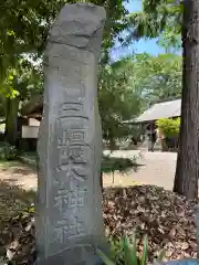 三嶋神社(山梨県)