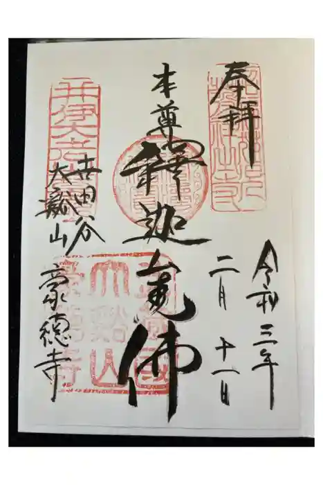 豪徳寺の御朱印