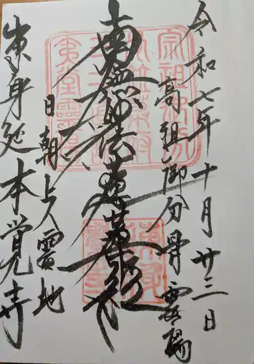 本覚寺(神奈川県)