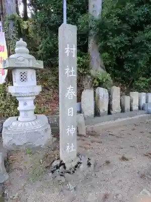 岡部春日神社～👹鬼門よけの🌺花咲く🌺やしろ～の{uncategorized: "未分類", other: "その他", undefined: "問題あり", building: "その他建物", grave: "お墓", sacred_gate: "鳥居", guardian: "狛犬", statue: "像", buddha: "仏像", history: "歴史", nature: "自然", garden: "庭園", animal: "動物", pagoda: "塔", temizu: "手水舎", mountain_gate: "山門・神門", sanctuary: "本殿・本堂", subordinate: "末社・摂社", art: "芸術", scenery: "景色", jizo: "地蔵", ema: "絵馬", goshuin: "御朱印", omikuji: "おみくじ", items: "授与品その他", amulet: "お守り", goshuincho: "御朱印帳", eats: "食事", festival: "お祭り", votive_dance: "神楽", shichigosan: "七五三参", wedding: "結婚式", experience: "体験その他", initially: "初詣", around: "周辺", anti_infection: "感染症対策"}
