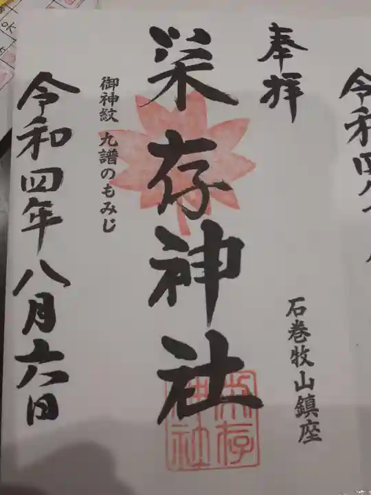 零羊崎神社の御朱印