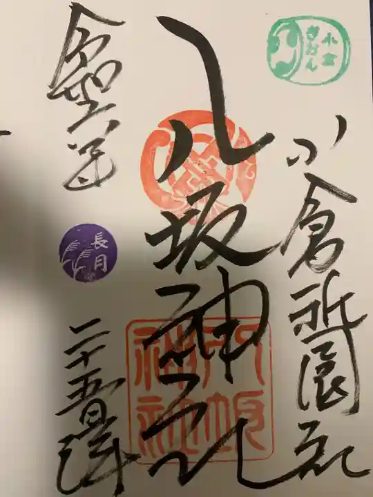 小倉祇園八坂神社の御朱印