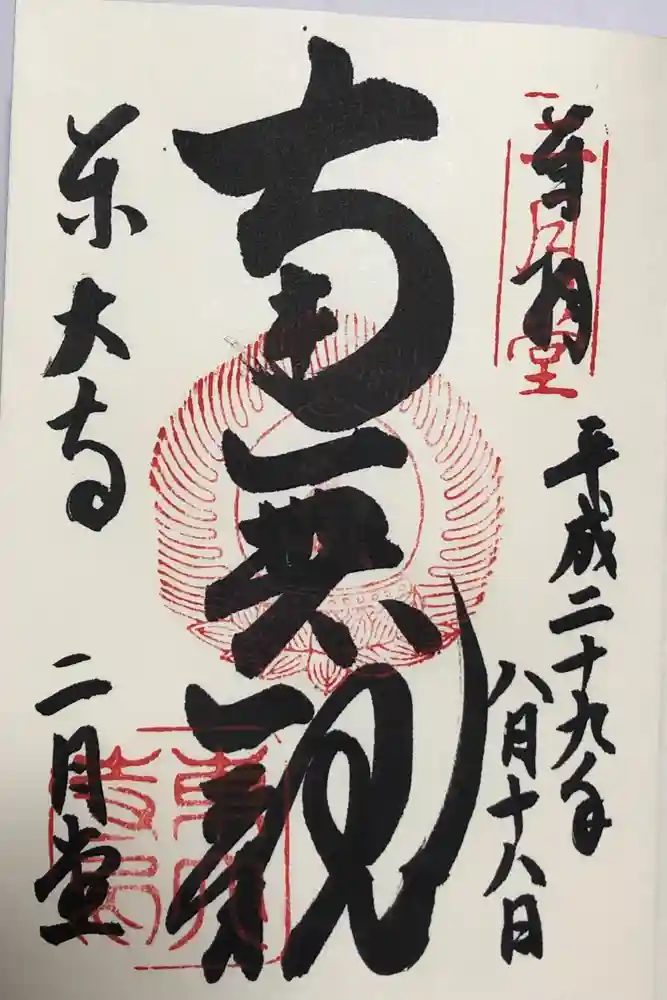 東大寺 二月堂の御朱印