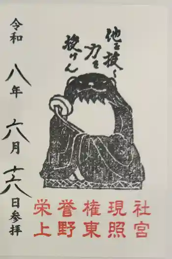 上野東照宮の御朱印 2026年06月